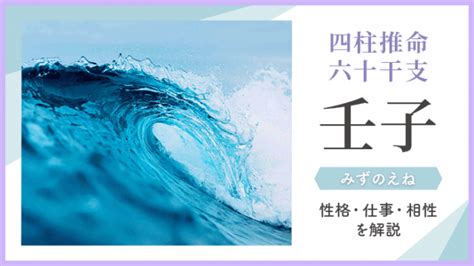 壬子大運|四柱推命【壬子 (みずのえね)】の特徴｜性格・恋愛・相性を解